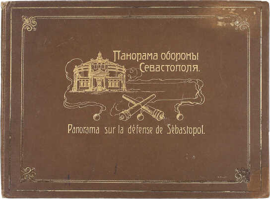 [Редкость]. Панорама обороны Севастополя. [Раскладной альбом]. [Стокгольм: АО  Гранберга; Издатель-фот. М.П. Мазур, 1907].